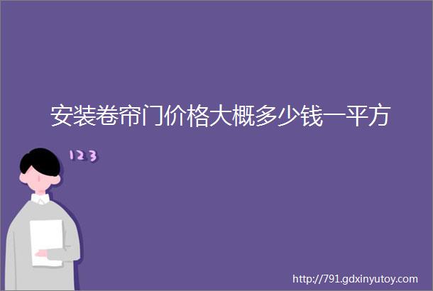 安装卷帘门价格大概多少钱一平方