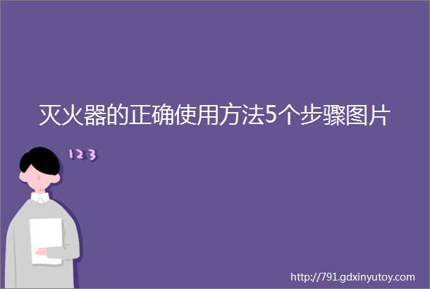 灭火器的正确使用方法5个步骤图片