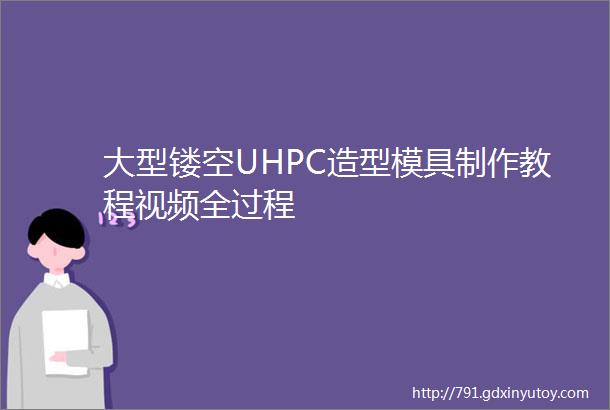 大型镂空UHPC造型模具制作教程视频全过程