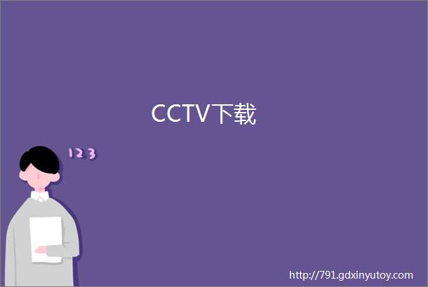 CCTV下载