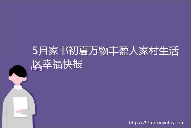 5月家书初夏万物丰盈人家村生活区幸福快报