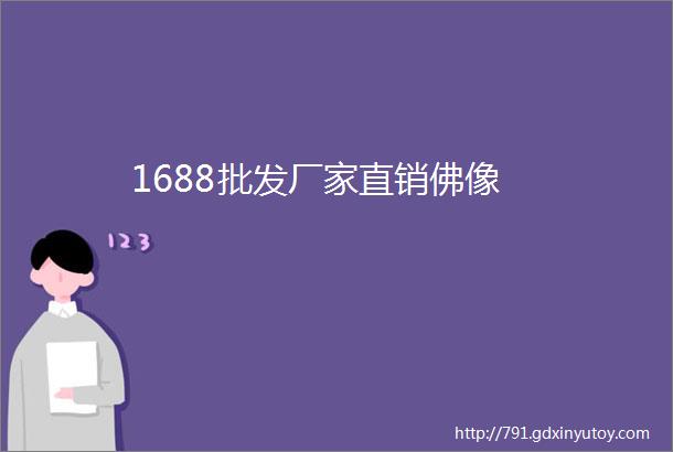 1688批发厂家直销佛像