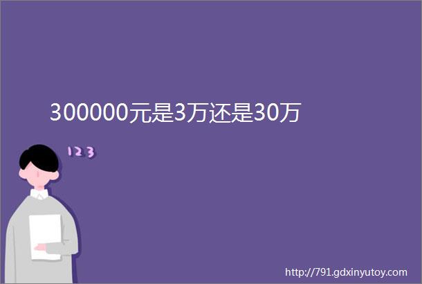 300000元是3万还是30万