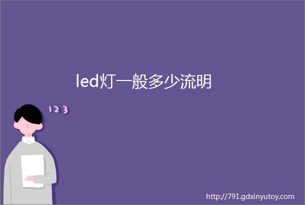 led灯一般多少流明