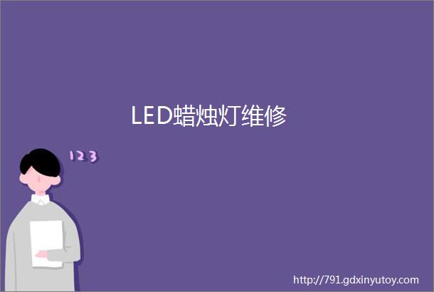 LED蜡烛灯维修