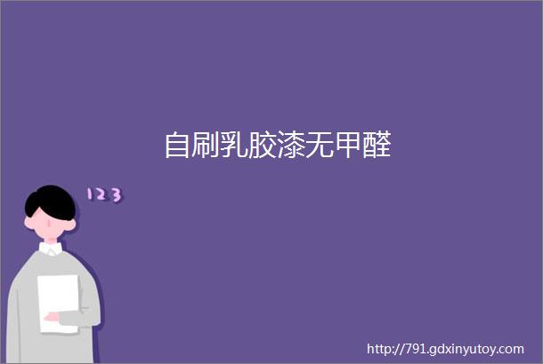 自刷乳胶漆无甲醛