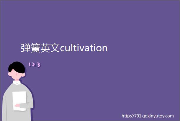 弹簧英文cultivation