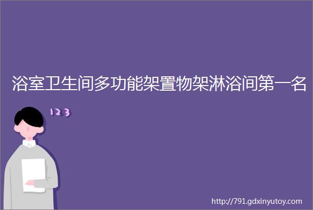 浴室卫生间多功能架置物架淋浴间第一名