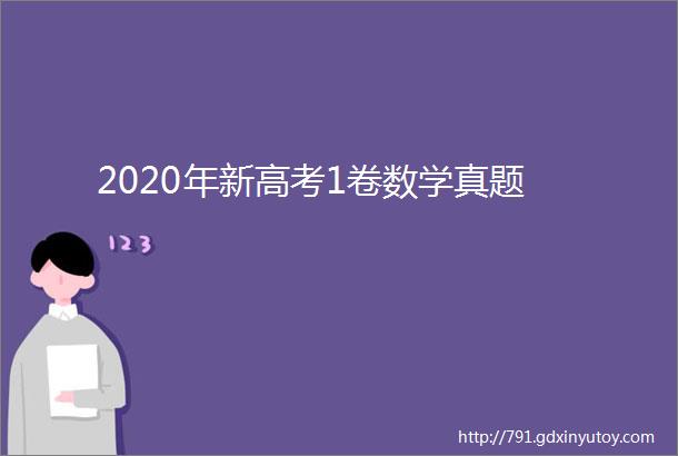 2020年新高考1卷数学真题