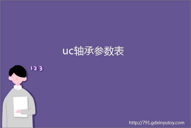 uc轴承参数表