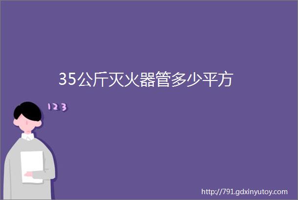 35公斤灭火器管多少平方