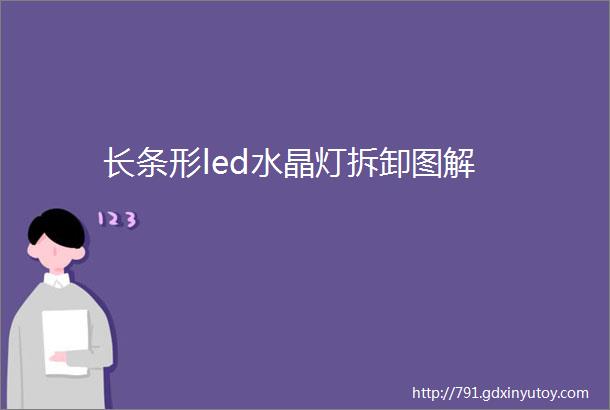 长条形led水晶灯拆卸图解