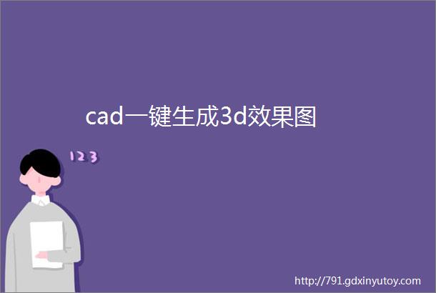 cad一键生成3d效果图