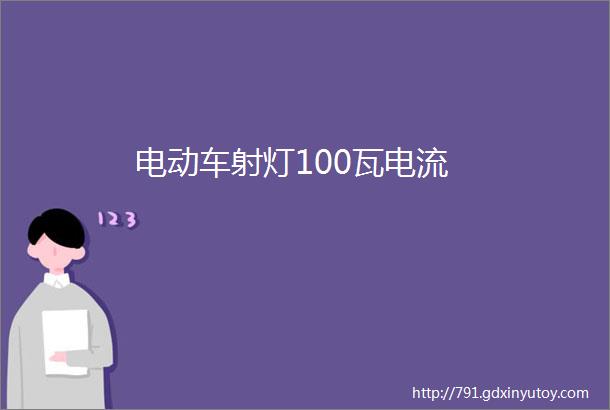 电动车射灯100瓦电流