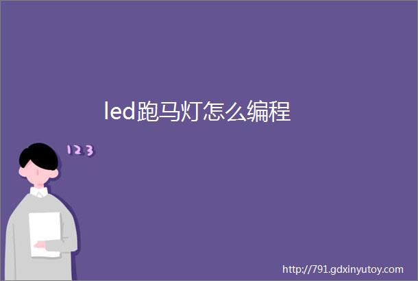 led跑马灯怎么编程