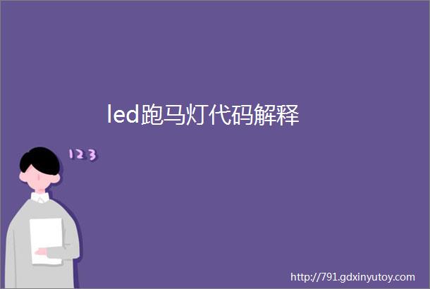 led跑马灯代码解释