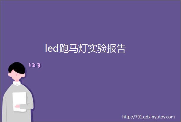 led跑马灯实验报告