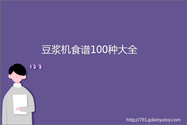 豆浆机食谱100种大全