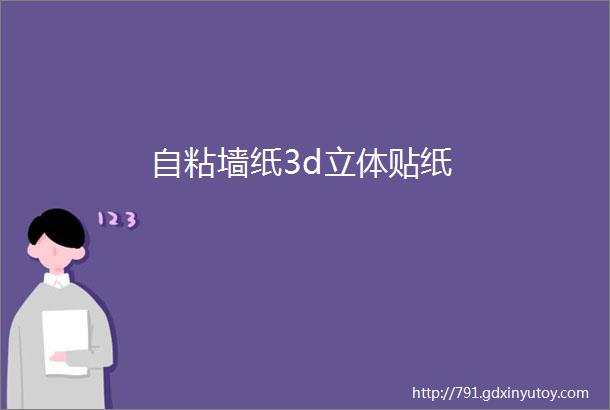 自粘墙纸3d立体贴纸