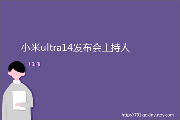 小米ultra14发布会主持人