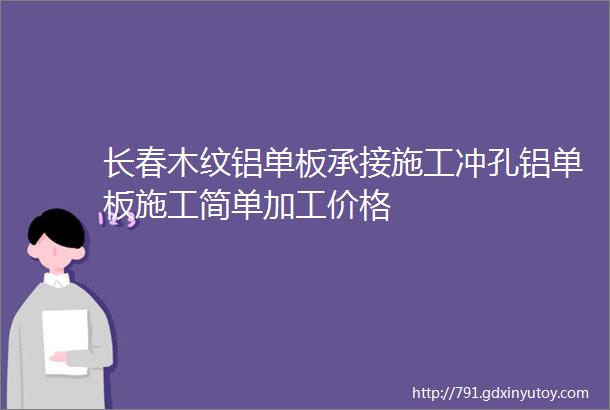 长春木纹铝单板承接施工冲孔铝单板施工简单加工价格