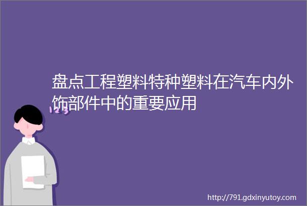 盘点工程塑料特种塑料在汽车内外饰部件中的重要应用