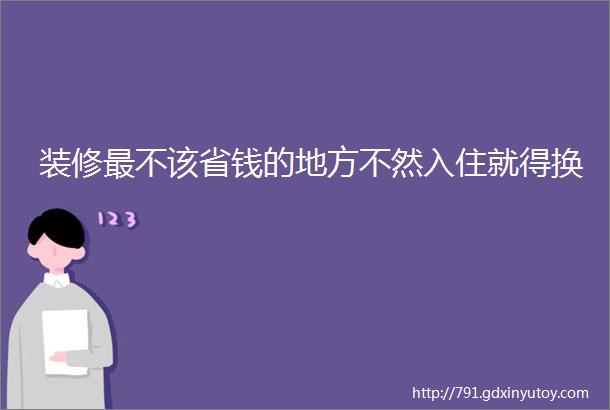 装修最不该省钱的地方不然入住就得换