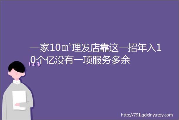 一家10㎡理发店靠这一招年入10个亿没有一项服务多余