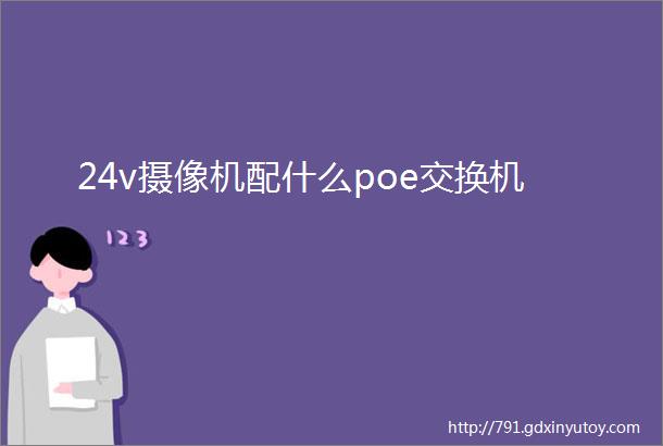 24v摄像机配什么poe交换机