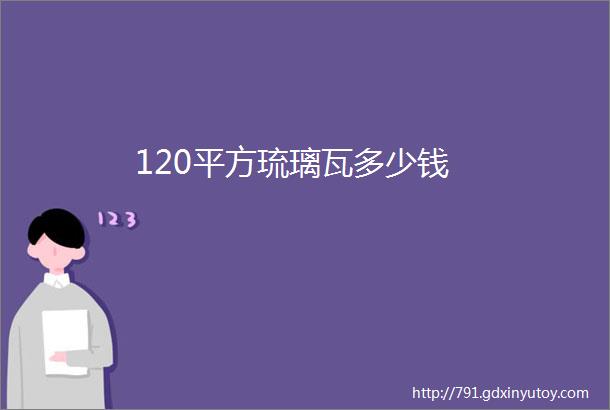 120平方琉璃瓦多少钱