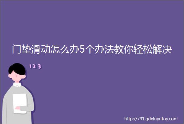 门垫滑动怎么办5个办法教你轻松解决