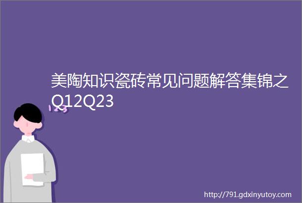 美陶知识瓷砖常见问题解答集锦之Q12Q23