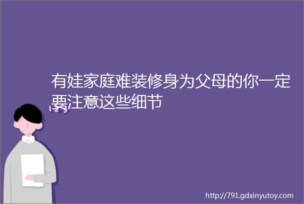 有娃家庭难装修身为父母的你一定要注意这些细节