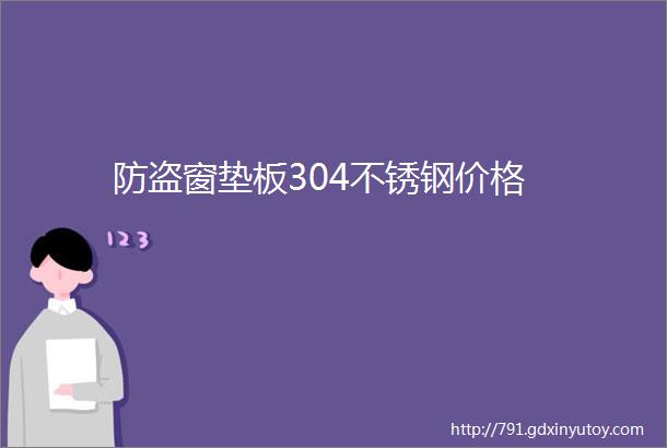 防盗窗垫板304不锈钢价格