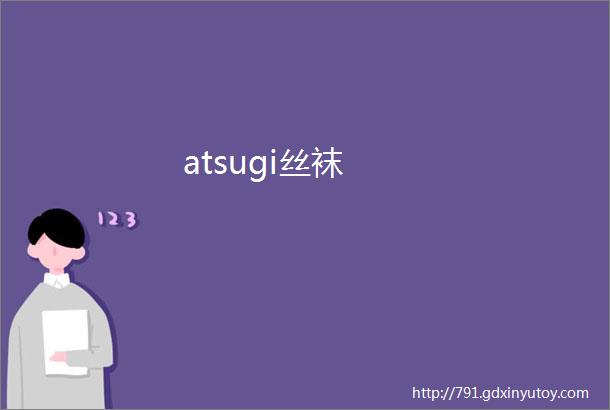 atsugi丝袜