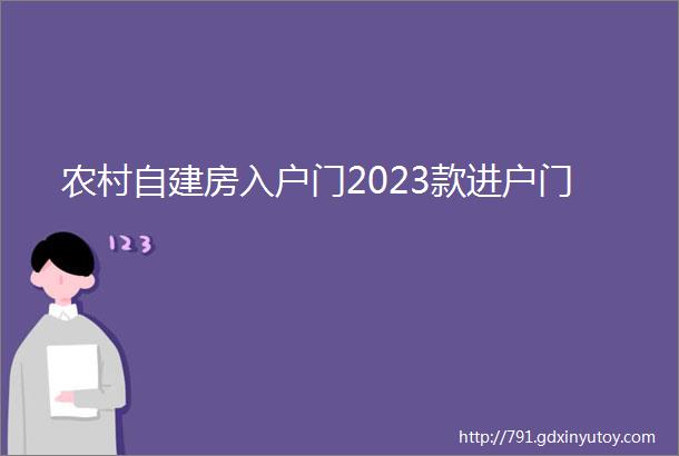 农村自建房入户门2023款进户门