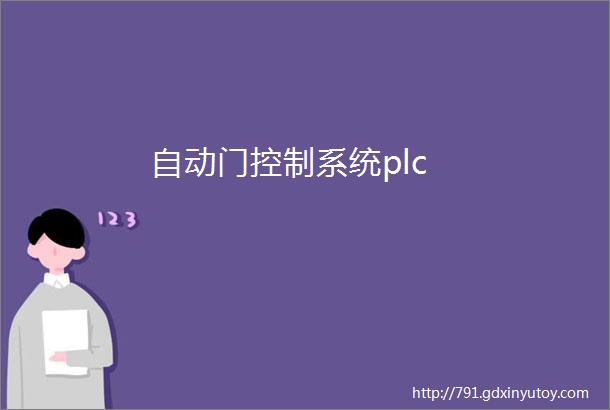 自动门控制系统plc