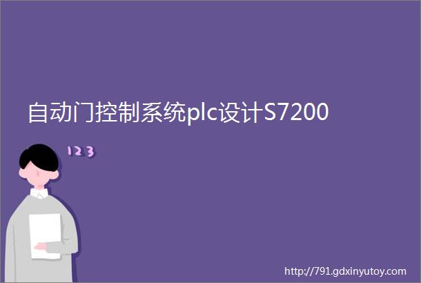 自动门控制系统plc设计S7200