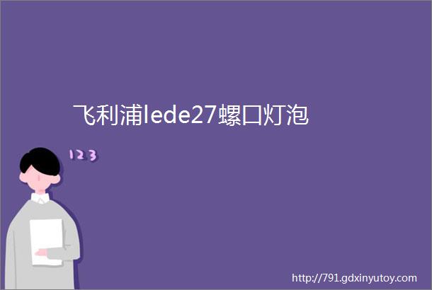 飞利浦lede27螺口灯泡