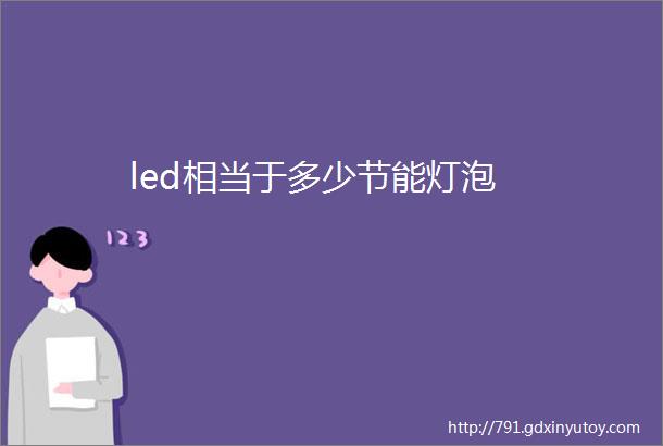 led相当于多少节能灯泡