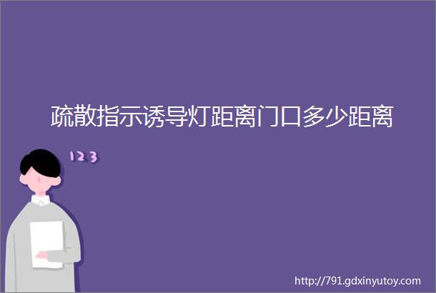 疏散指示诱导灯距离门口多少距离