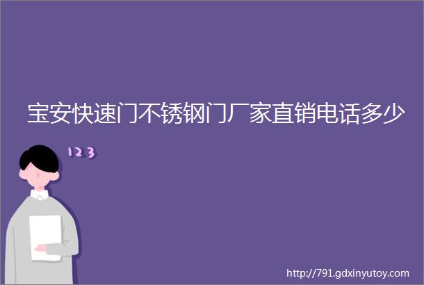 宝安快速门不锈钢门厂家直销电话多少