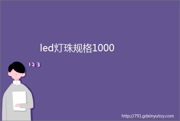 led灯珠规格1000