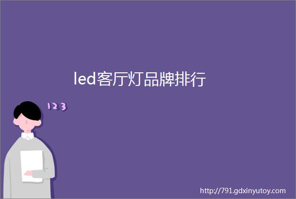 led客厅灯品牌排行