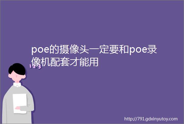 poe的摄像头一定要和poe录像机配套才能用