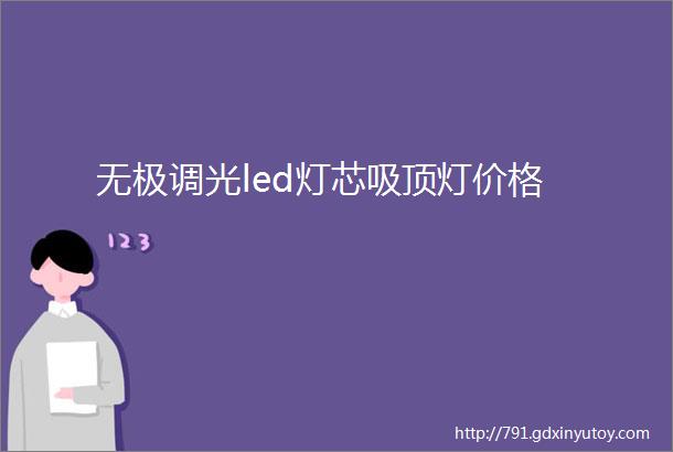 无极调光led灯芯吸顶灯价格