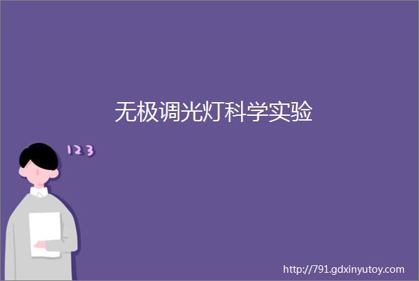 无极调光灯科学实验