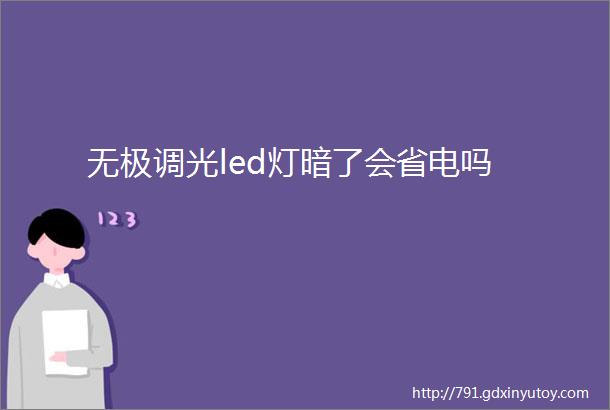 无极调光led灯暗了会省电吗