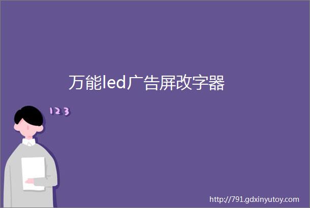 万能led广告屏改字器