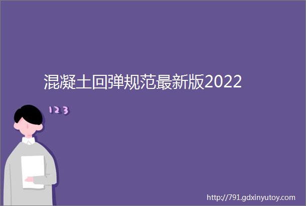 混凝土回弹规范最新版2022